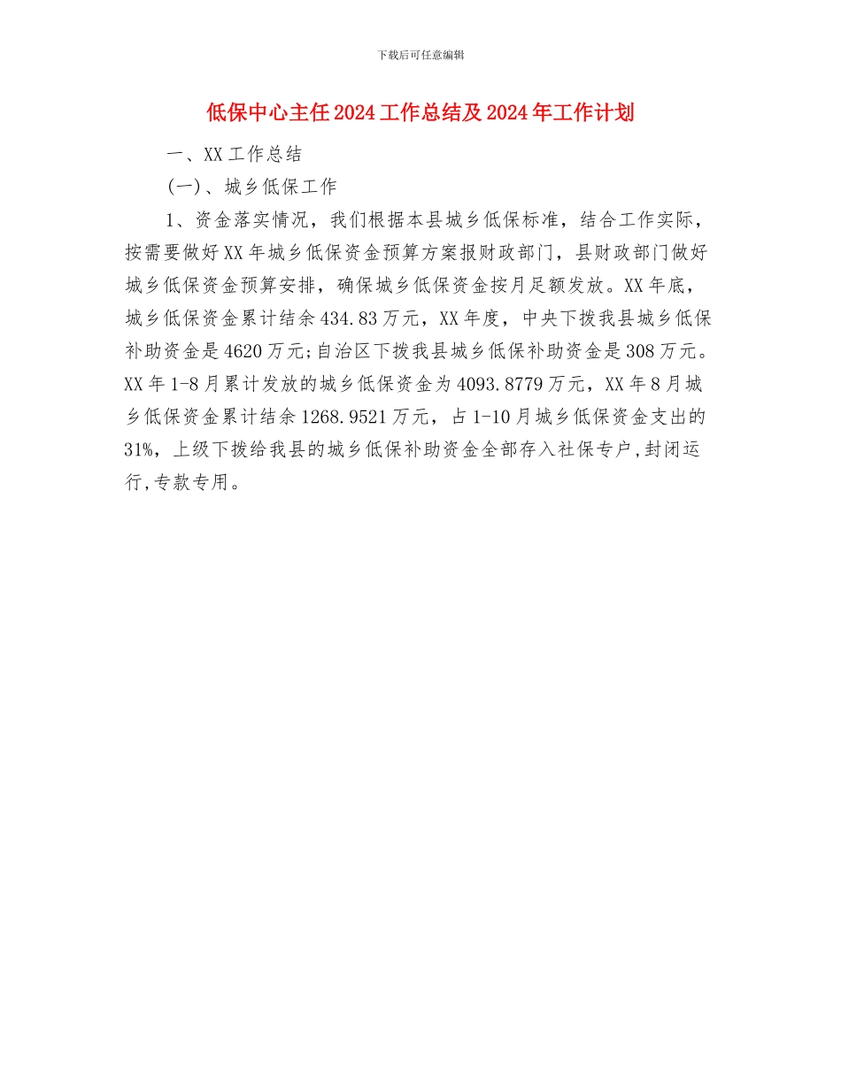 低保中心2024年工作总结及2024年工作计划与低保中心主任2024工作总结及2024年工作计划汇编_第2页