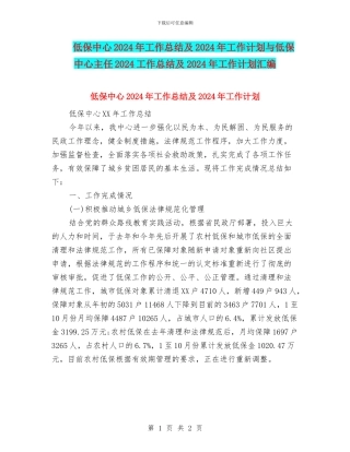 低保中心2024年工作总结及2024年工作计划与低保中心主任2024工作总结及2024年工作计划汇编