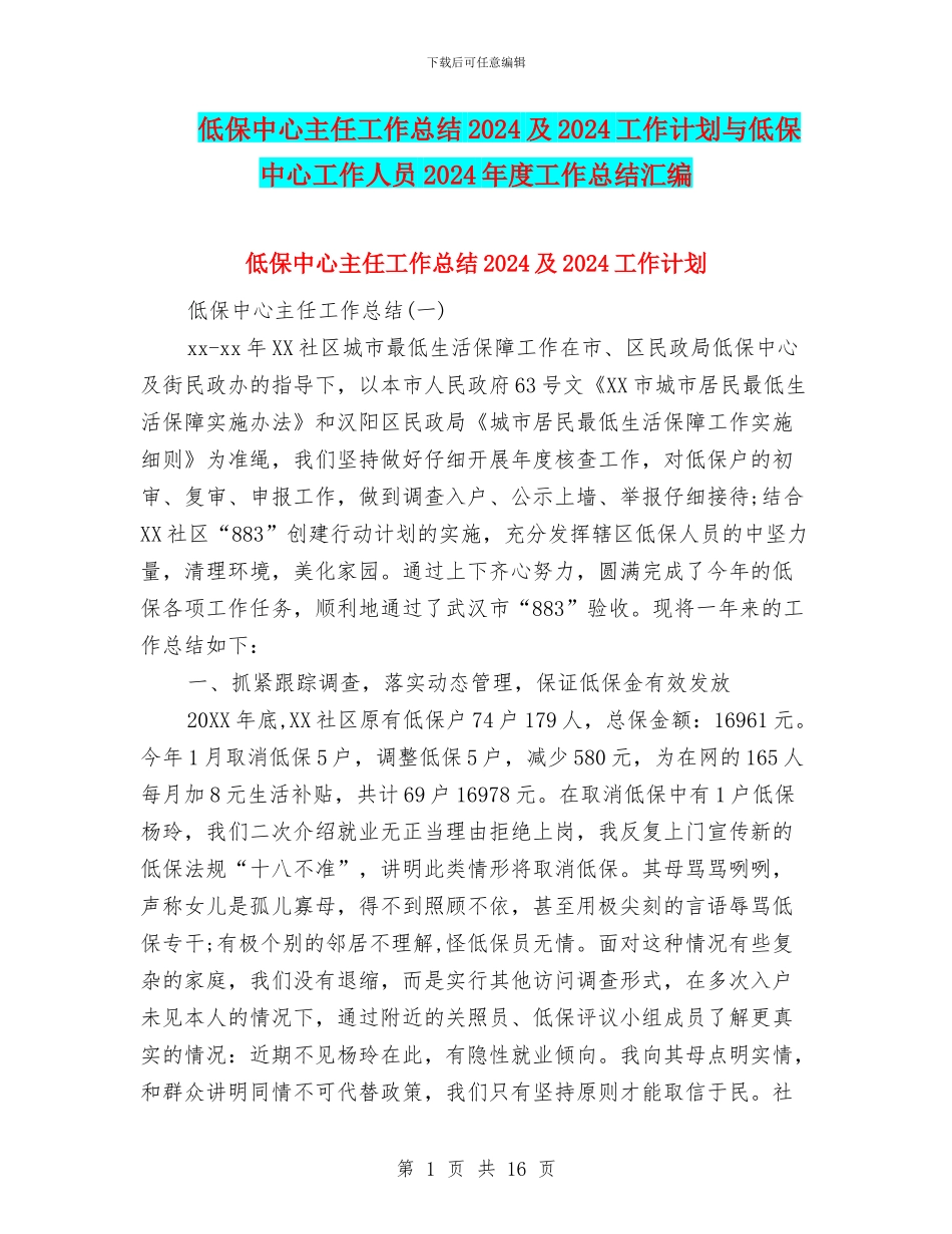 低保中心主任工作总结2024及2024工作计划与低保中心工作人员2024年度工作总结汇编_第1页