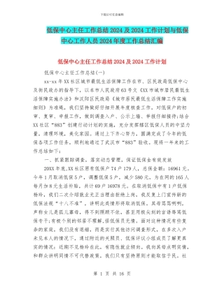 低保中心主任工作总结2024及2024工作计划与低保中心工作人员2024年度工作总结汇编