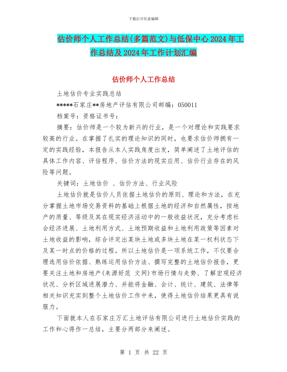估价师个人工作总结与低保中心2024年工作总结及2024年工作计划汇编_第1页