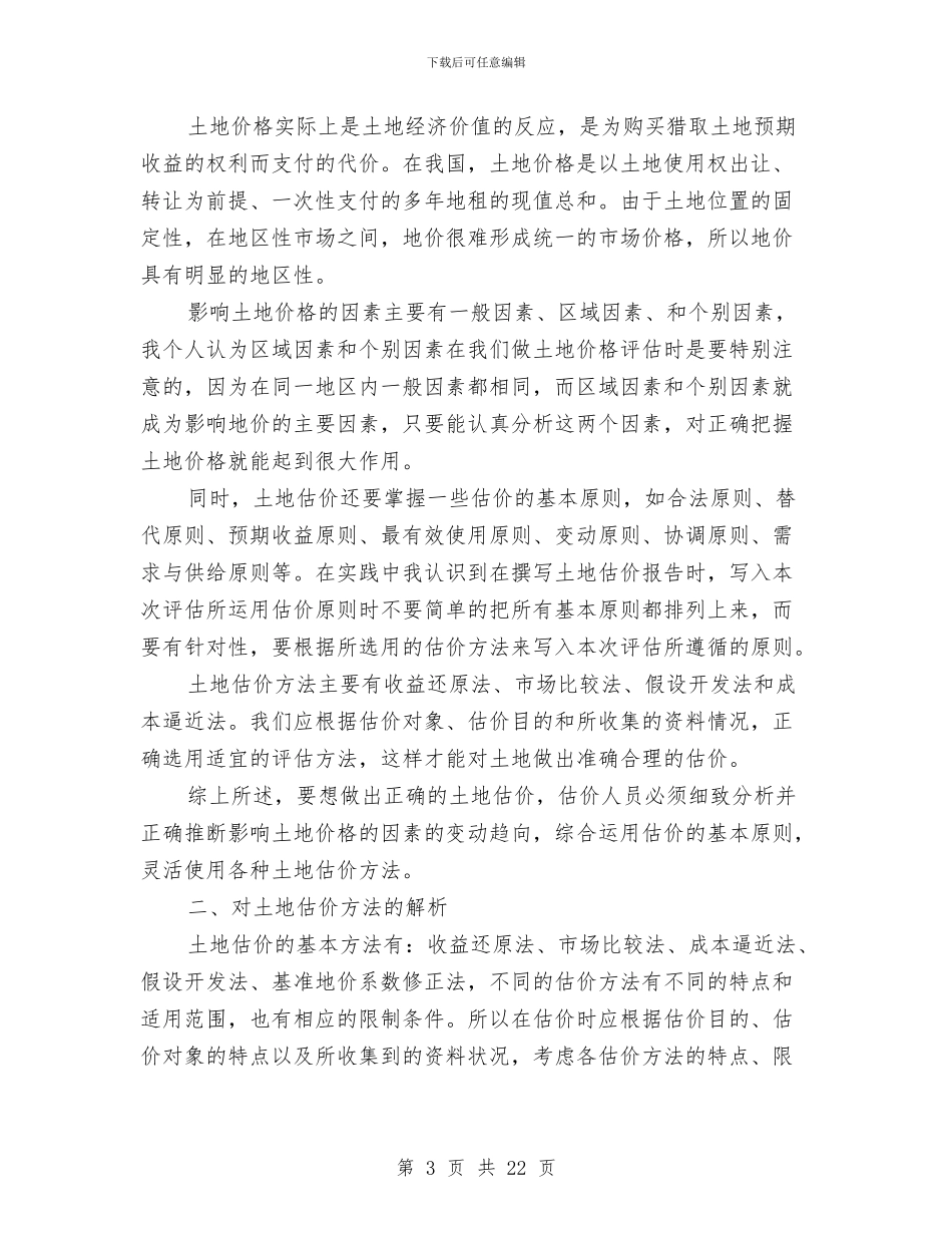 估价师个人工作总结与低保中心2024年工作总结及2024年工作计划汇编_第3页