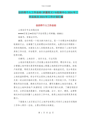 估价师个人工作总结与低保中心2024年工作总结及2024年工作计划汇编