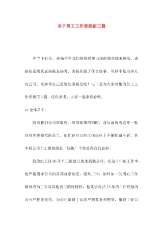 员工工作表扬信三篇