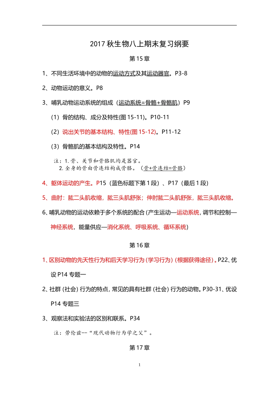 北师大版生物八上期末复习纲要_第1页