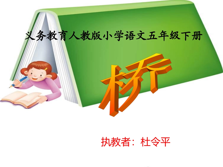 16《桥》教学课件(1)_第1页