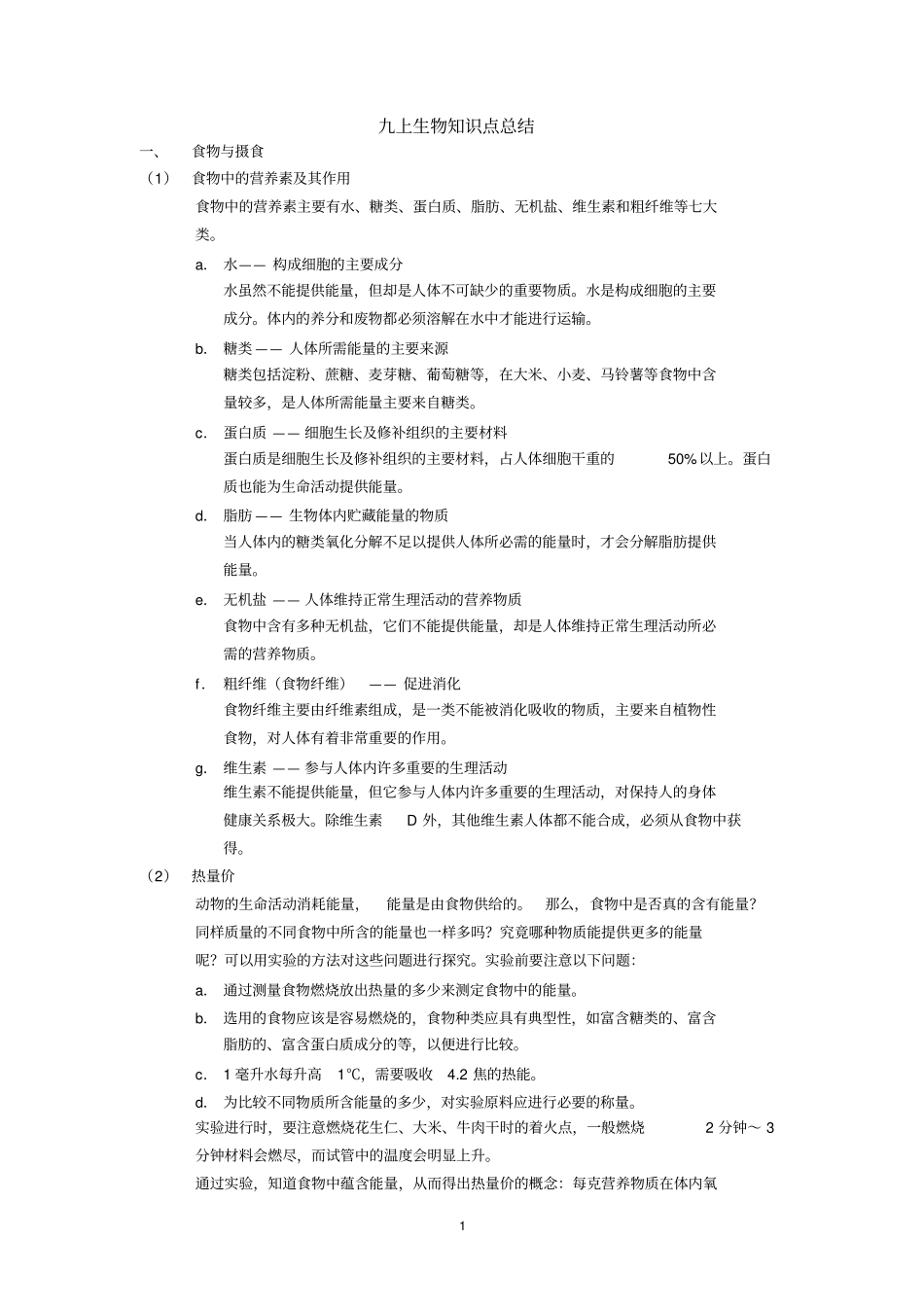 九上生物知识点总结讲解_第1页