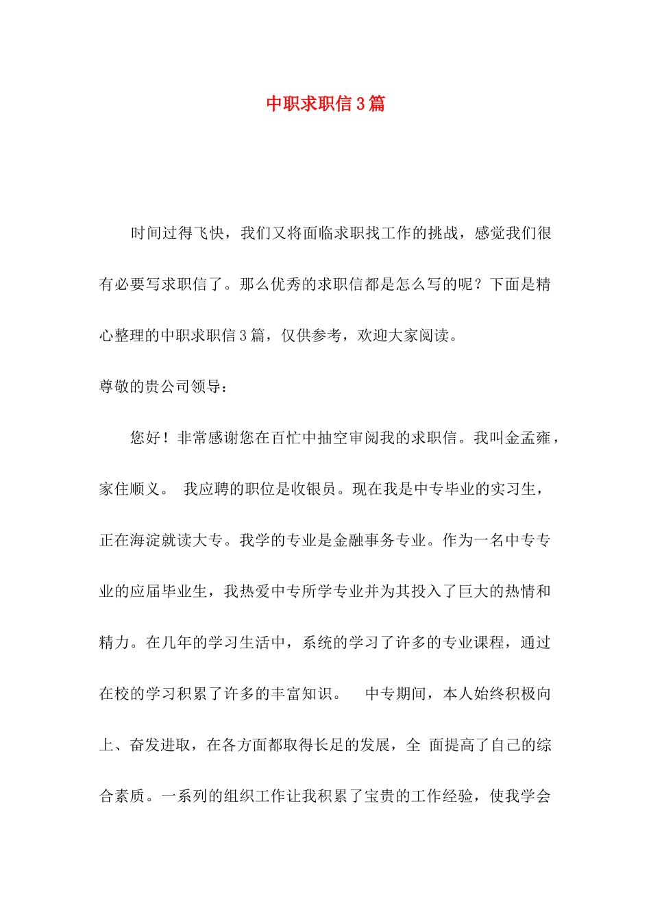 中职求职信3篇（一） (2)_第1页