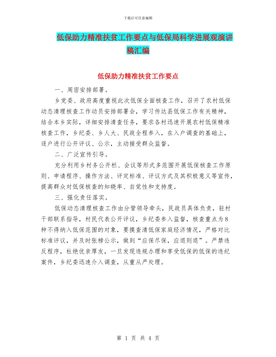 低保助力精准扶贫工作要点与低保局科学发展观演讲稿汇编_第1页