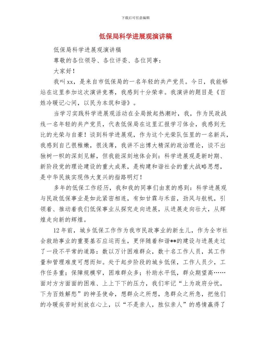 低保助力精准扶贫工作要点与低保局科学发展观演讲稿汇编_第2页