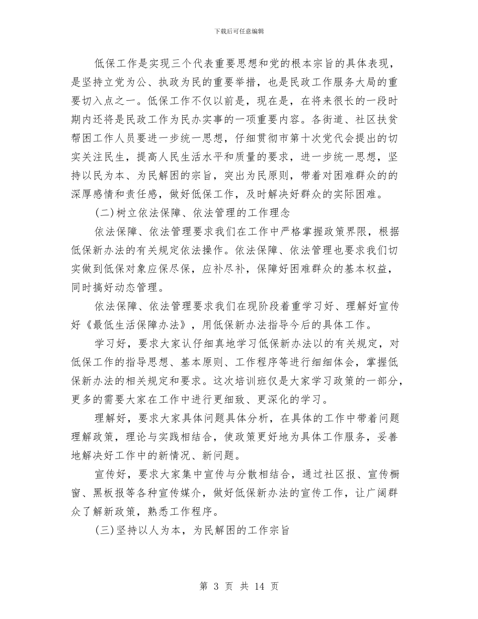 低保工作个人总结与低保工作状况调查汇报汇编_第3页