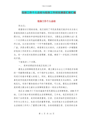 低保工作个人总结与低保工作状况调查汇报汇编