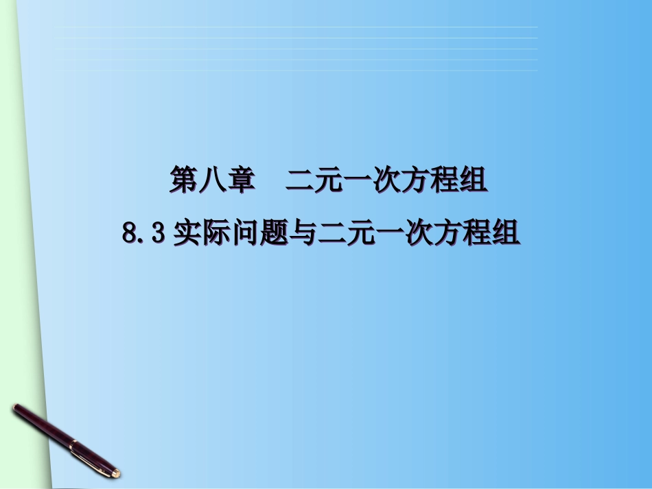 二元一次方程组的实际应用、_第1页
