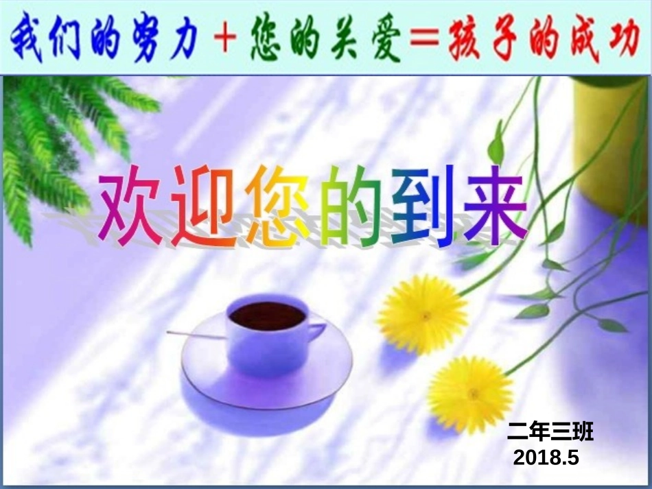 2018.5家长会_第1页