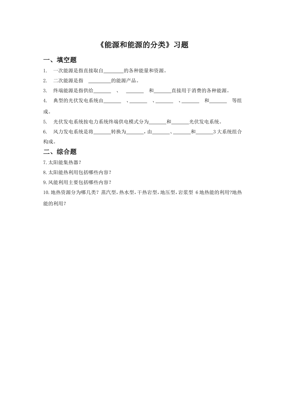 《能源和能源的分类》习题2_第1页
