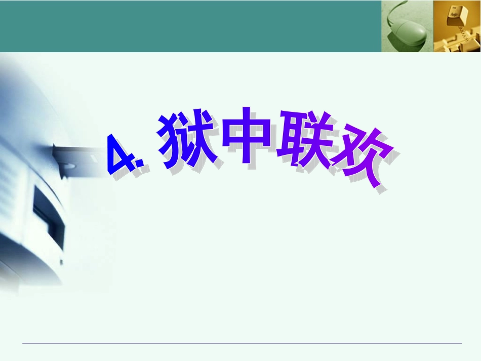 4-狱中联欢_第1页