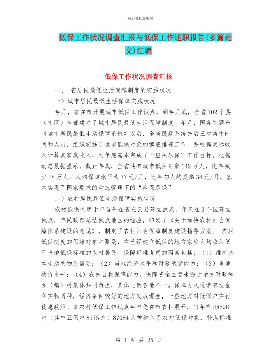 低保工作状况调查汇报与低保工作述职报告汇编_第1页