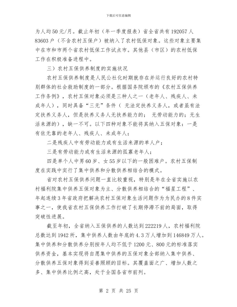 低保工作状况调查汇报与低保工作述职报告汇编_第2页