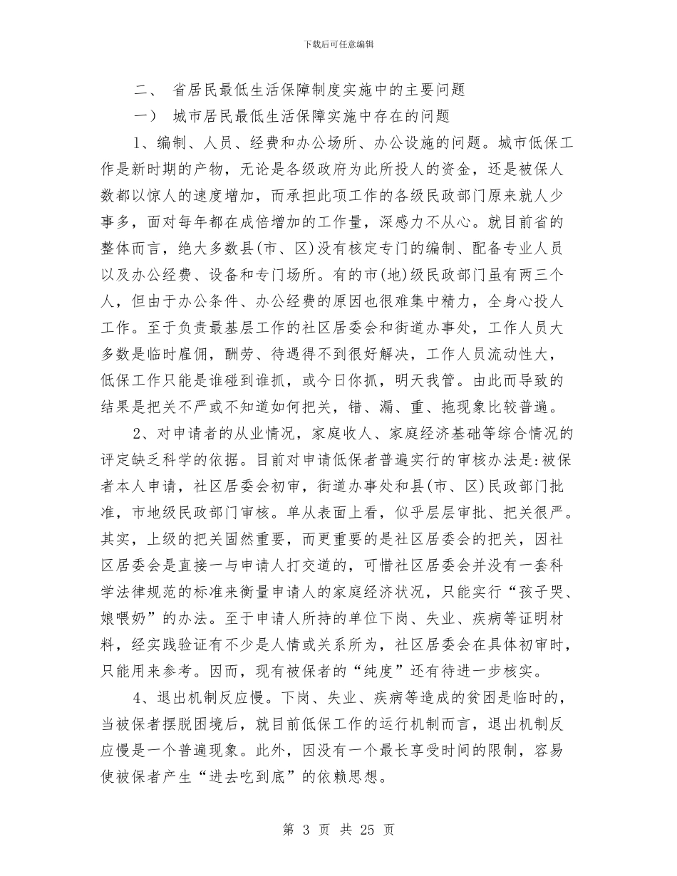 低保工作状况调查汇报与低保工作述职报告汇编_第3页