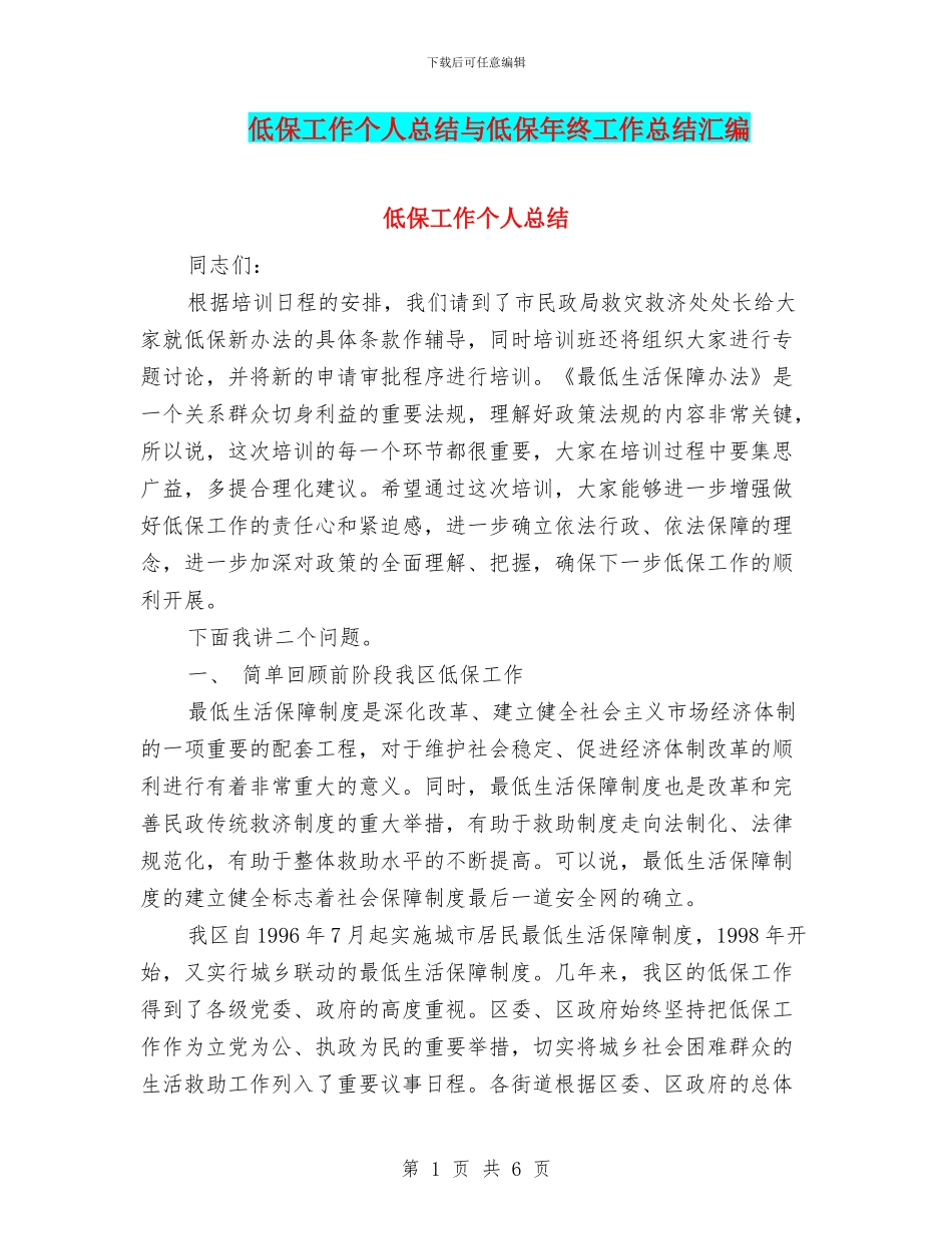 低保工作个人总结与低保年终工作总结汇编_第1页