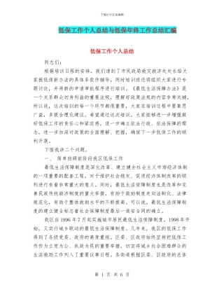 低保工作个人总结与低保年终工作总结汇编