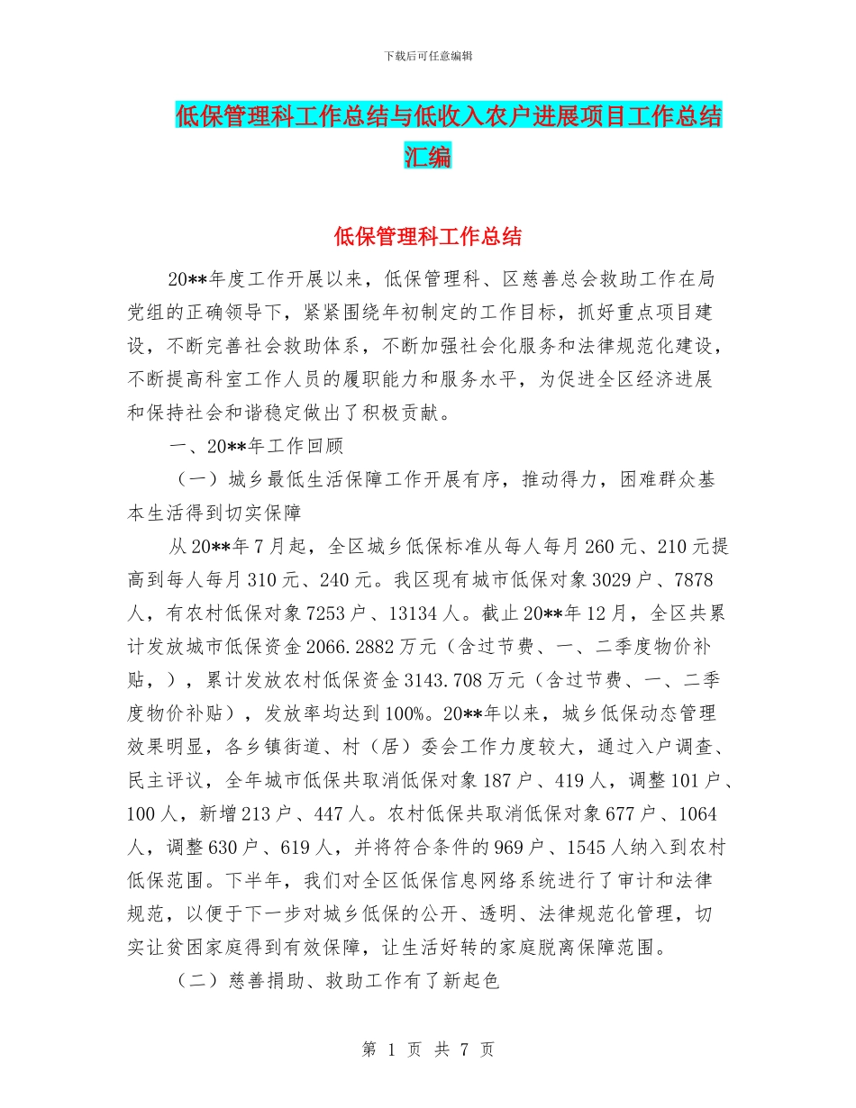 低保管理科工作总结与低收入农户发展项目工作总结汇编_第1页