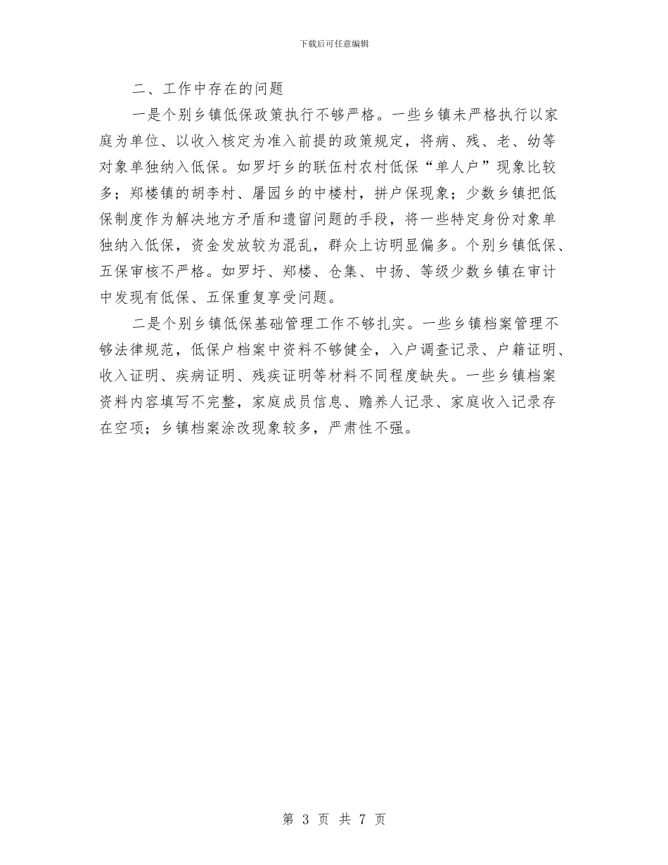 低保管理科工作总结与低收入农户发展项目工作总结汇编_第3页