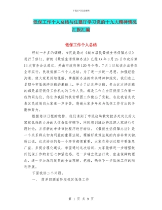 低保工作个人总结与住建厅学习党的十九大精神情况汇报汇编