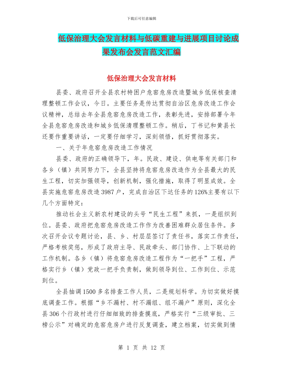 低保治理大会发言材料与低碳重建与发展项目研究成果发布会发言范文汇编_第1页