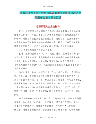 低保治理大会发言材料与低碳重建与发展项目研究成果发布会发言范文汇编