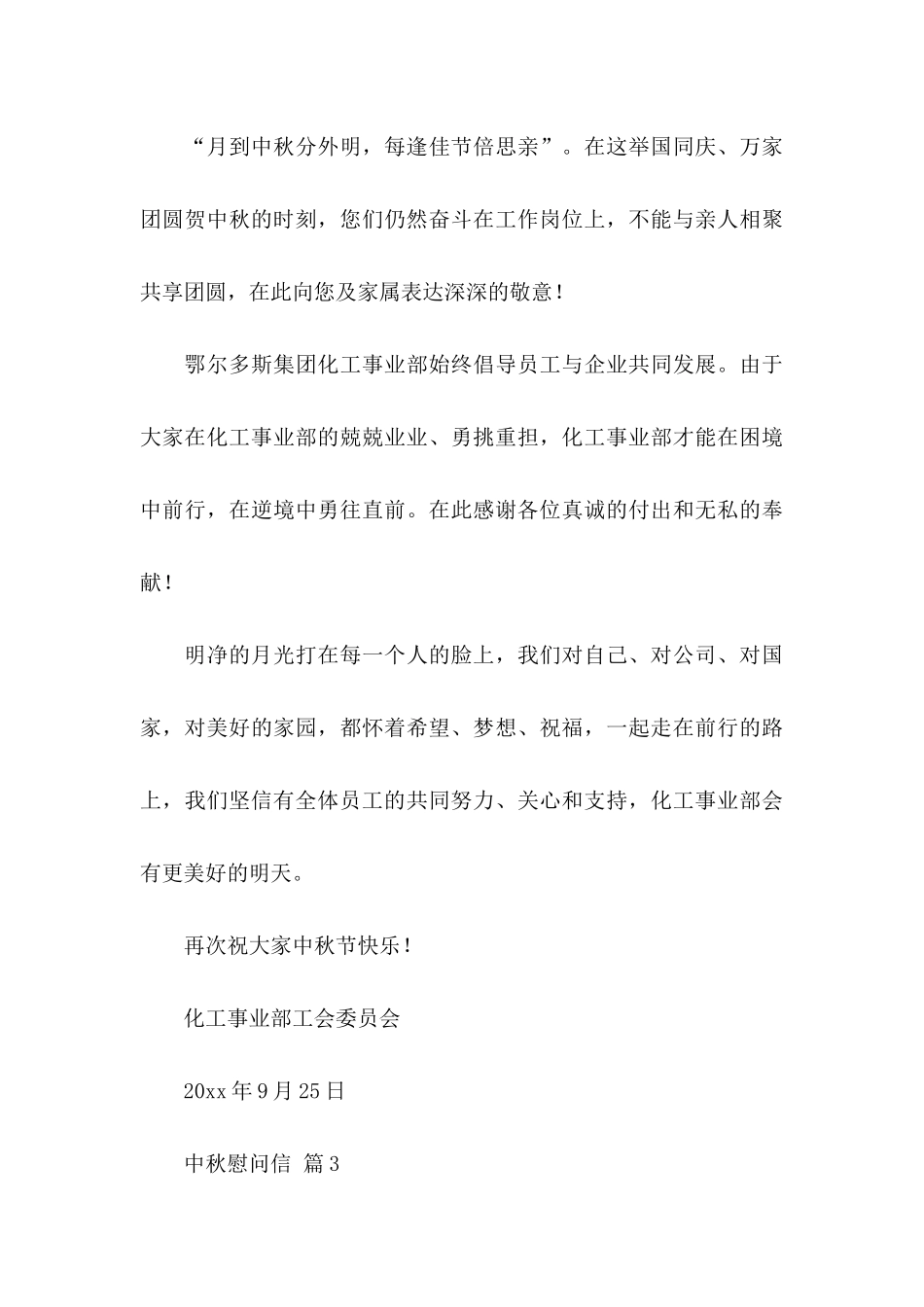 中秋慰问信合集九篇_第3页