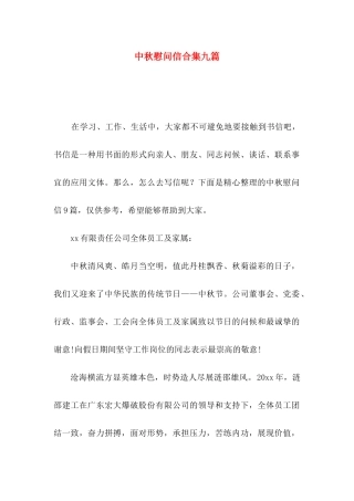 中秋慰问信合集九篇