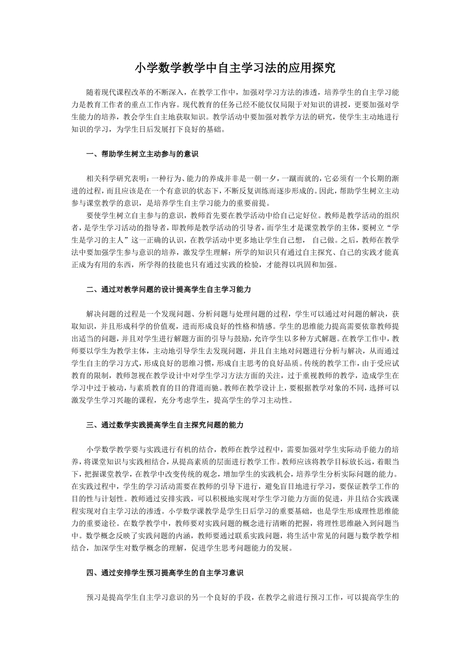 小学数学教学中自主学习法的应用探究_第1页