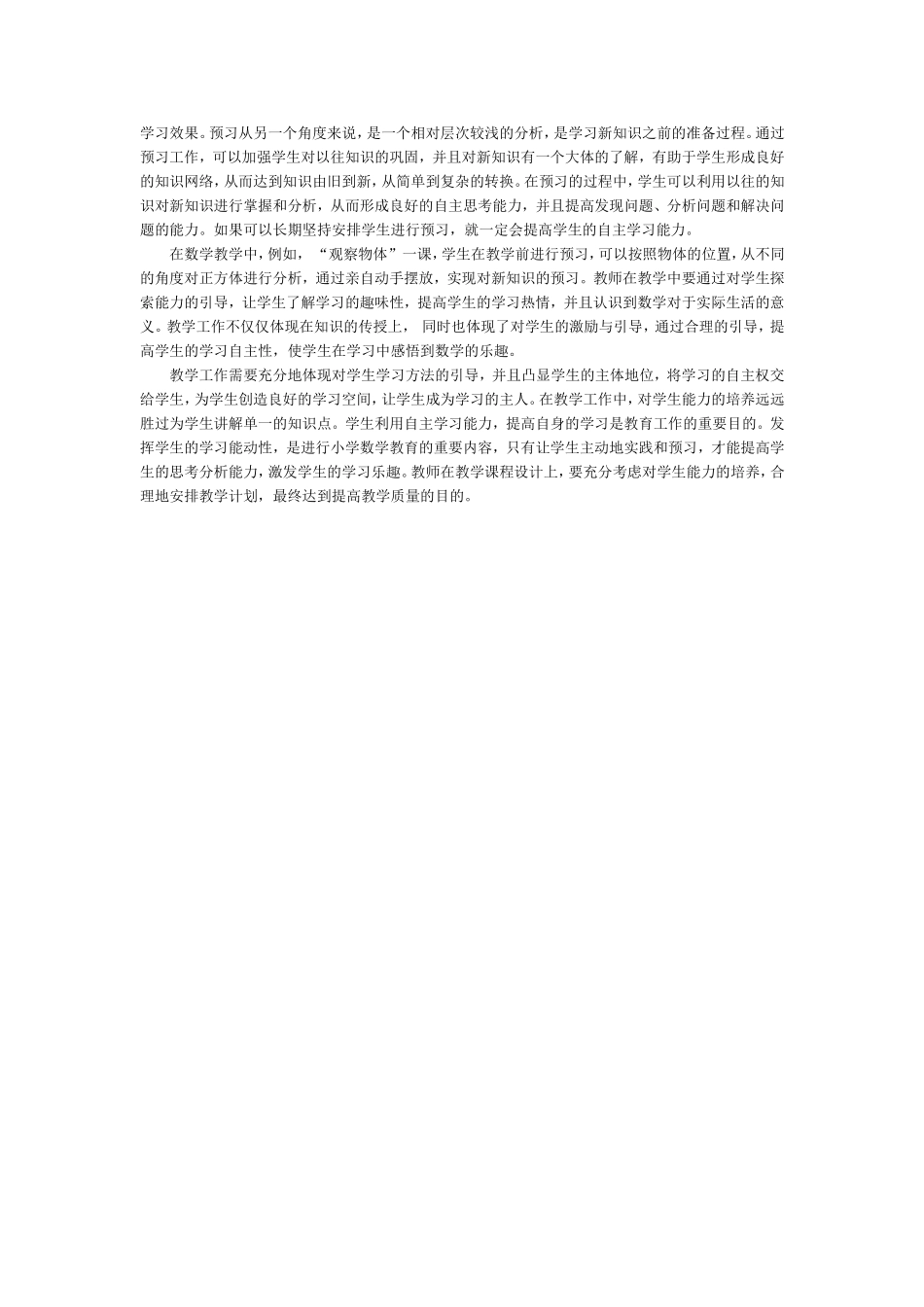 小学数学教学中自主学习法的应用探究_第2页