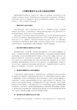 小学数学教学中自主学习法的应用探究