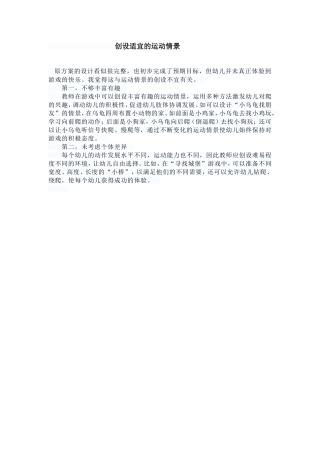 创设适宜的运动情景