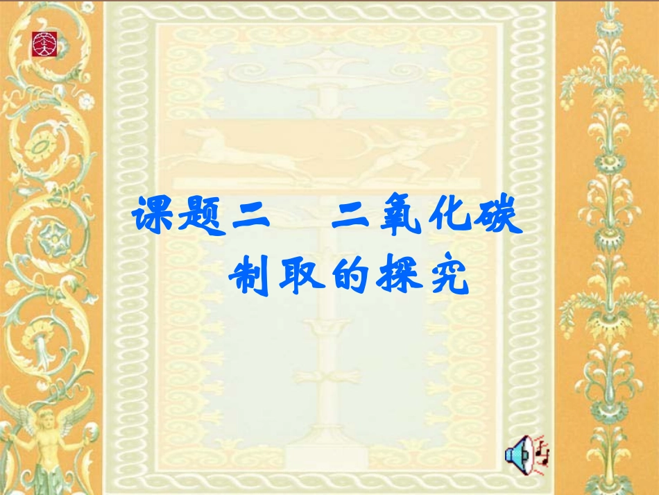 二氧化碳的制取_第1页