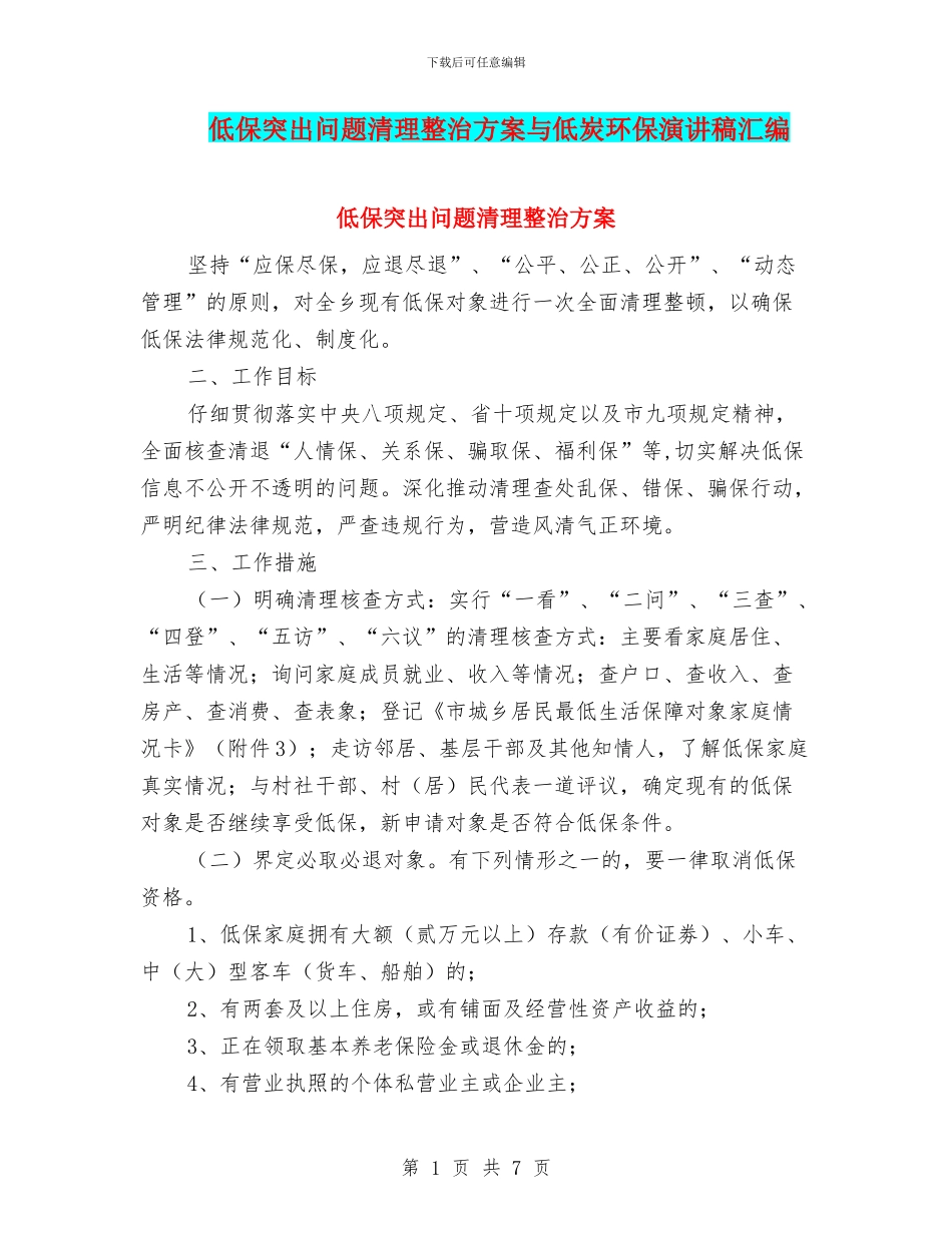 低保突出问题清理整治方案与低炭环保演讲稿汇编_第1页