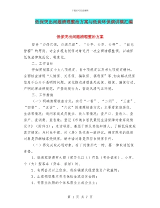 低保突出问题清理整治方案与低炭环保演讲稿汇编