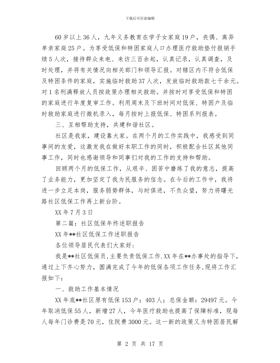 低保工作述职报告与低保年终工作总结汇编_第2页