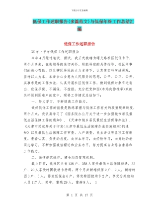 低保工作述职报告与低保年终工作总结汇编