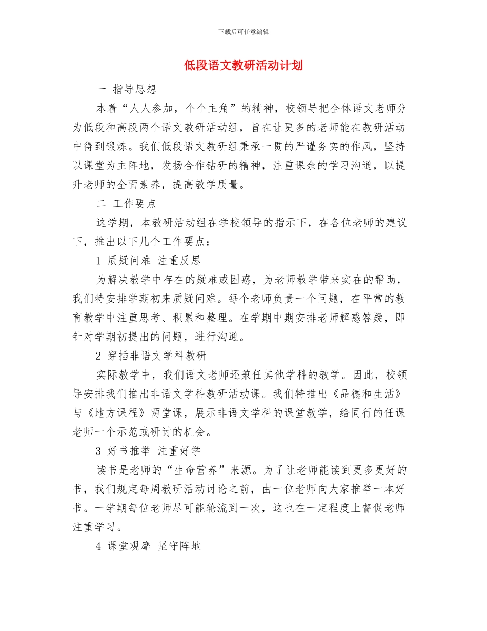 低保科工作计划与低段语文教研活动计划汇编_第2页