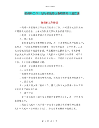 低保科工作计划与低段语文教研活动计划汇编