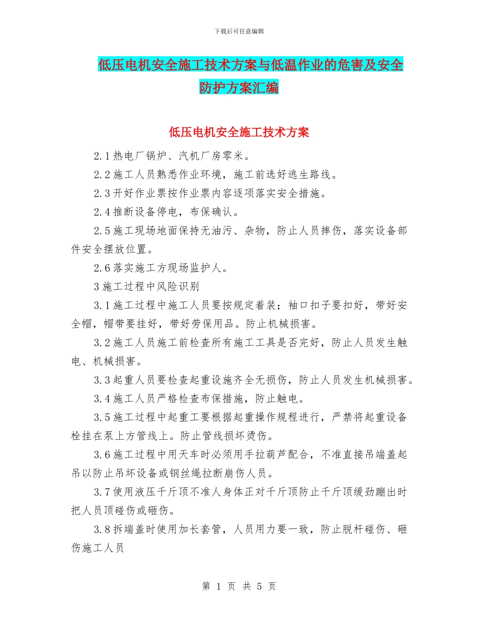 低压电机安全施工技术方案与低温作业的危害及安全防护方案汇编_第1页