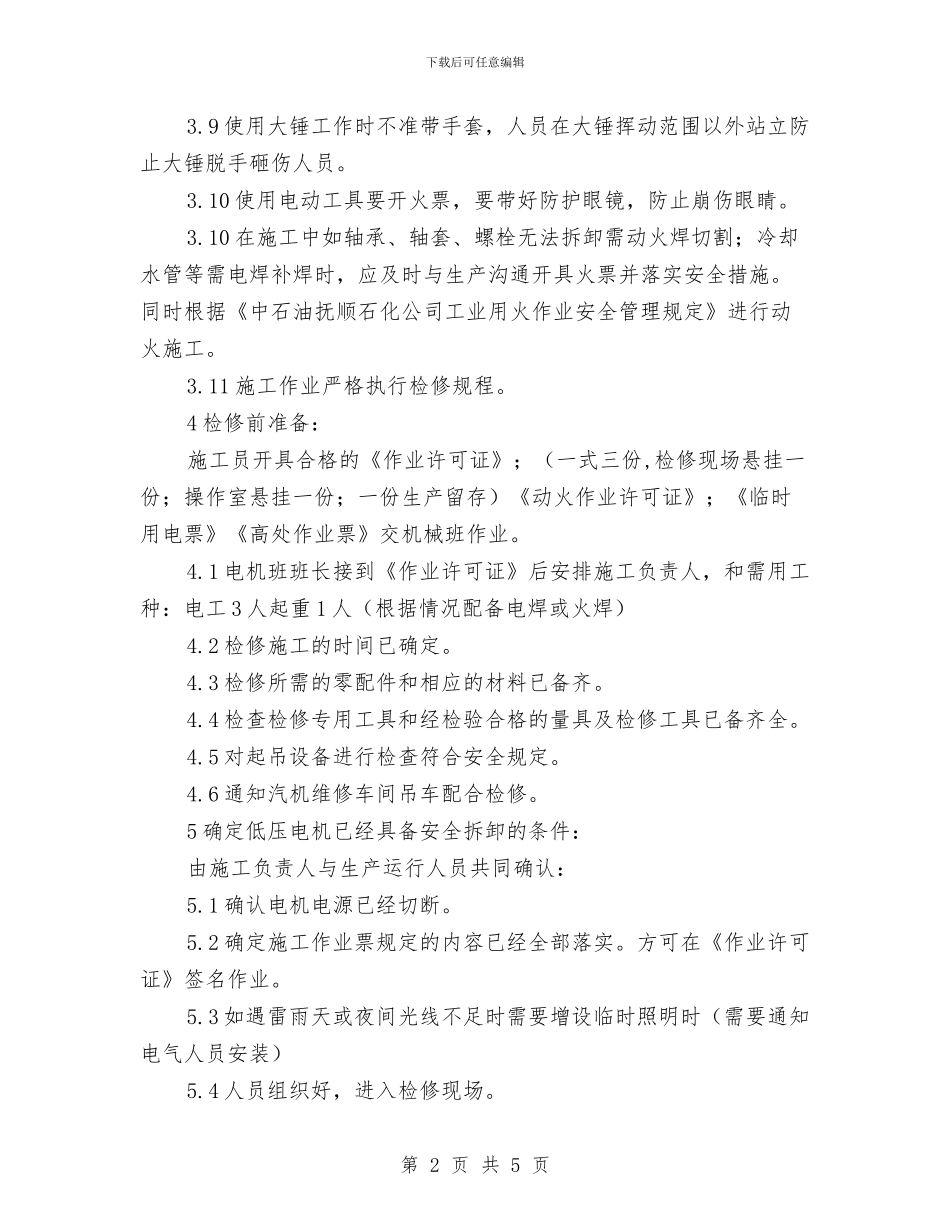 低压电机安全施工技术方案与低温作业的危害及安全防护方案汇编_第2页