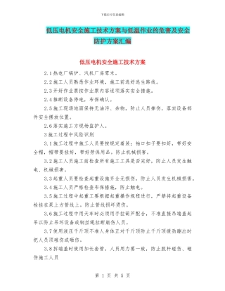 低压电机安全施工技术方案与低温作业的危害及安全防护方案汇编