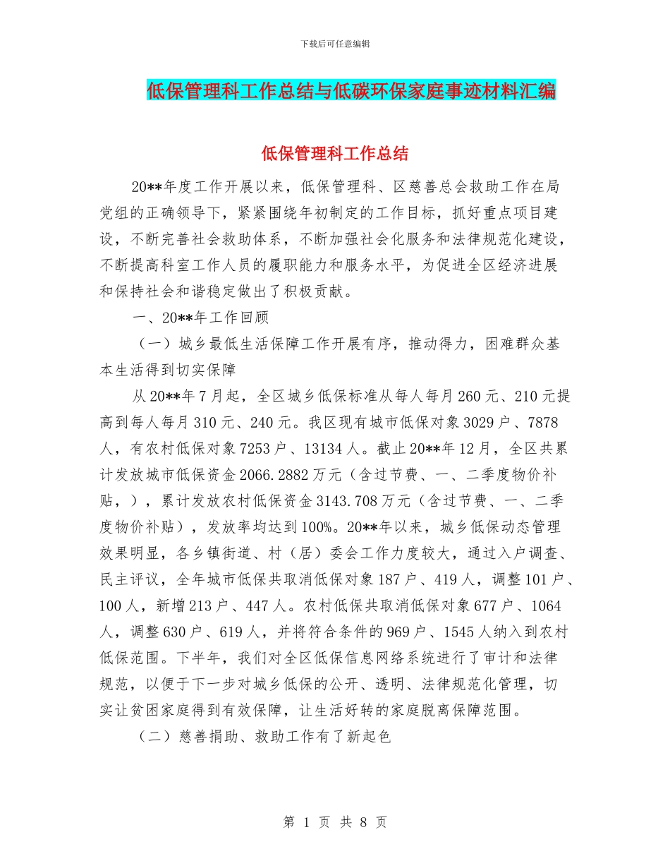 低保管理科工作总结与低碳环保家庭事迹材料汇编_第1页