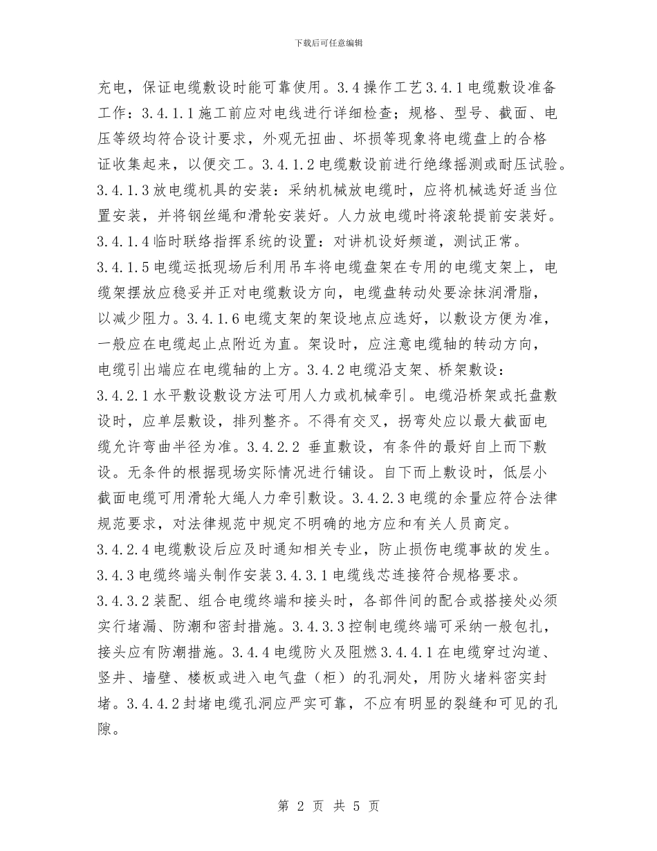 低压电缆敷设方案与低温作业的危害及安全防护方案汇编_第2页