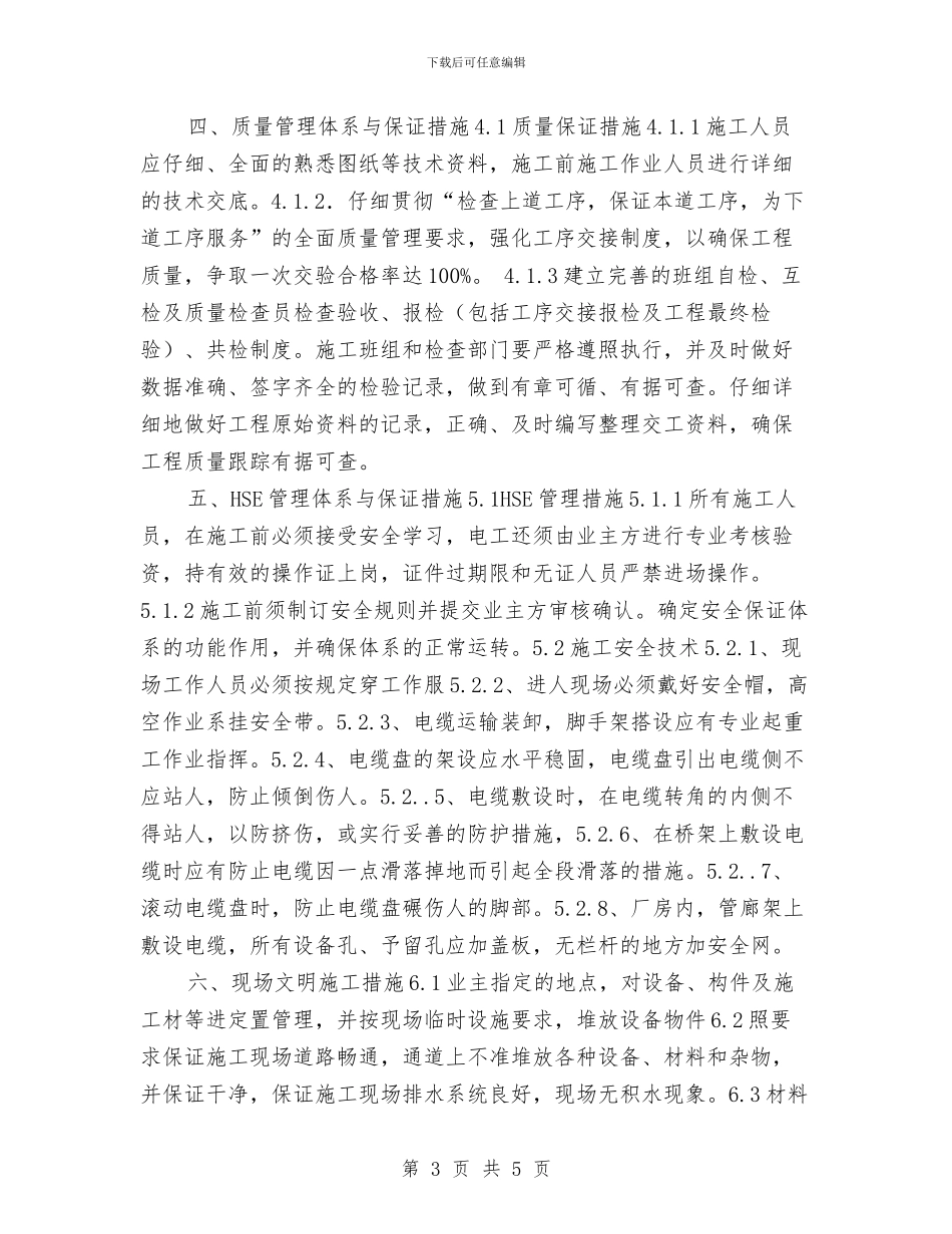 低压电缆敷设方案与低温作业的危害及安全防护方案汇编_第3页