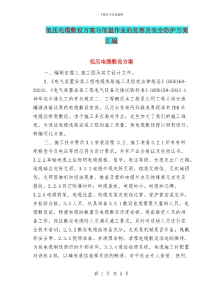 低压电缆敷设方案与低温作业的危害及安全防护方案汇编